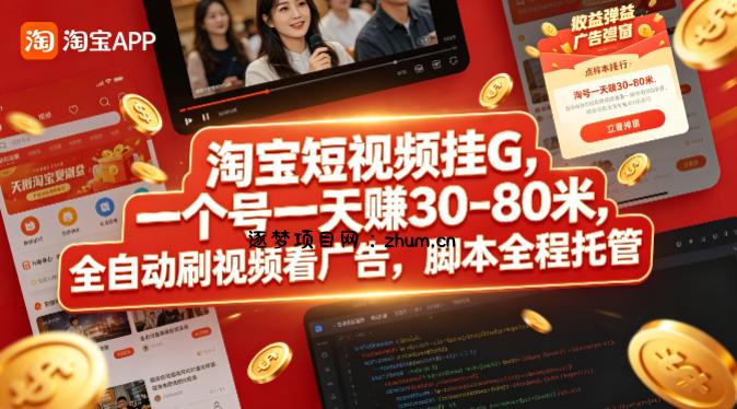 淘宝短视频挂G，一个号一天 賺30-80米，全自动刷视频看广告，脚本全程托管【揭秘】-逐梦项目网