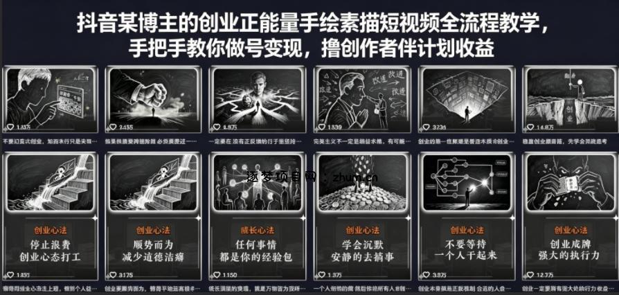 抖音某博主的创业正能量手绘素描短视频全流程教学，手把手教你做号变现，撸创作者伙伴计划收益-逐梦项目网