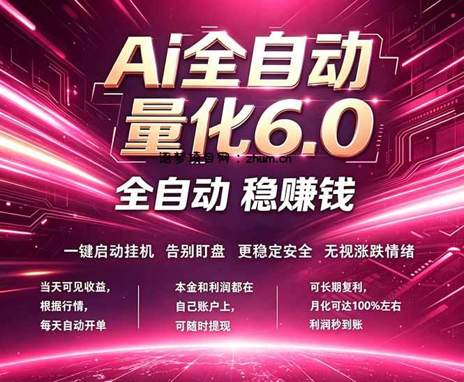最新AI量化交易6.0，24小时自动运行，绿色稳定！日入1000+-逐梦项目网