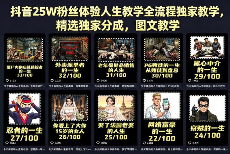 抖音25W粉丝体验人生教学全流程独家教学，精选独家分成，图文教学-逐梦项目网
