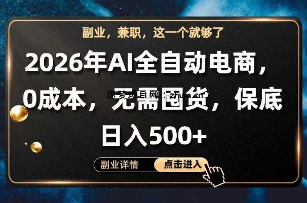 AI全自动电商，全流程托管，0成本操作，无需囤货，保底日入500+【揭秘】-逐梦项目网