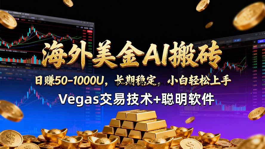 海外美金AI搬砖技术Vegas交易技术+聪明软件【训练营第七期】，日赚50-100U-逐梦项目网