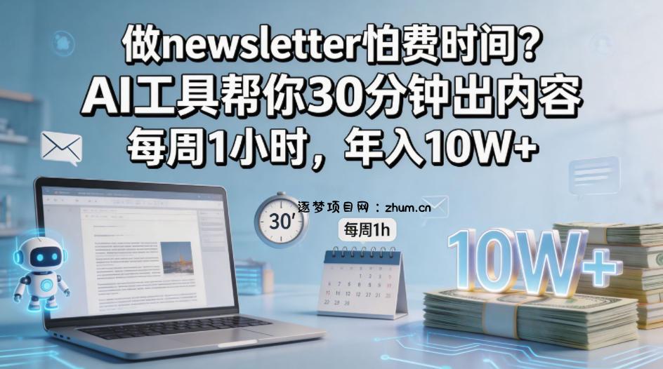 做newsletter怕费时间？AI工具帮你30分钟出内容，每周1小时，年入10W+！【原创双语字幕】-逐梦项目网