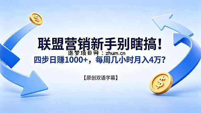 联盟营销新手别瞎搞！四步日赚 1000+，每周几小时月入 4 万？【原创双语字幕】-逐梦项目网