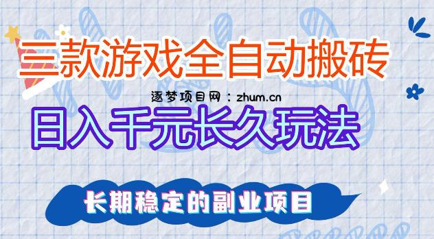 三款游戏全自动打金，日入1k+，不需要你会玩游戏，全职副业皆可做【揭秘】-逐梦项目网
