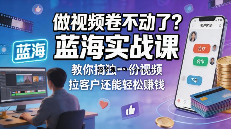 做视频卷不动了？蓝海实战课教你搞独一份视频，拉客户还能轻松賺钱！【原创双语字幕】-逐梦项目网