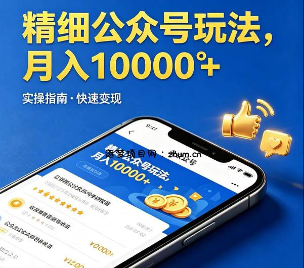 精细化公众号玩法，我们给你提供文章，你来负责发布，收益可观，月入1W+【揭秘】-逐梦项目网