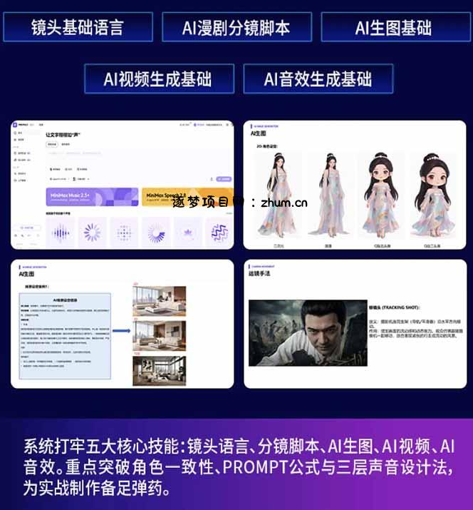 图片[1]-AI漫剧硬核课：巨日禄+豆包+即梦+可灵+Vidu+剪映：一套课玩转国产工具，低成本产出爆款漫剧-逐梦项目网
