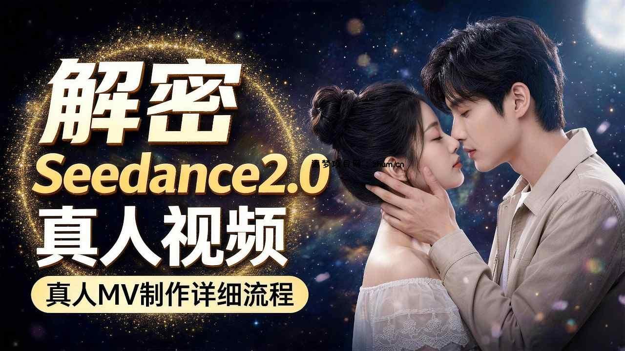Seedance 2.0解密教程：零基础制作真人MV全流程-逐梦项目网