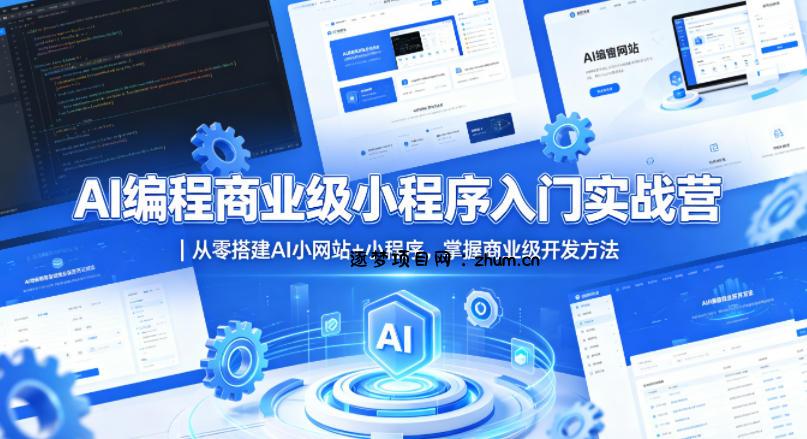 AI编程商业级小程序入门实战营｜从零搭建AI小网站+小程序，掌握商业级开发方法-逐梦项目网