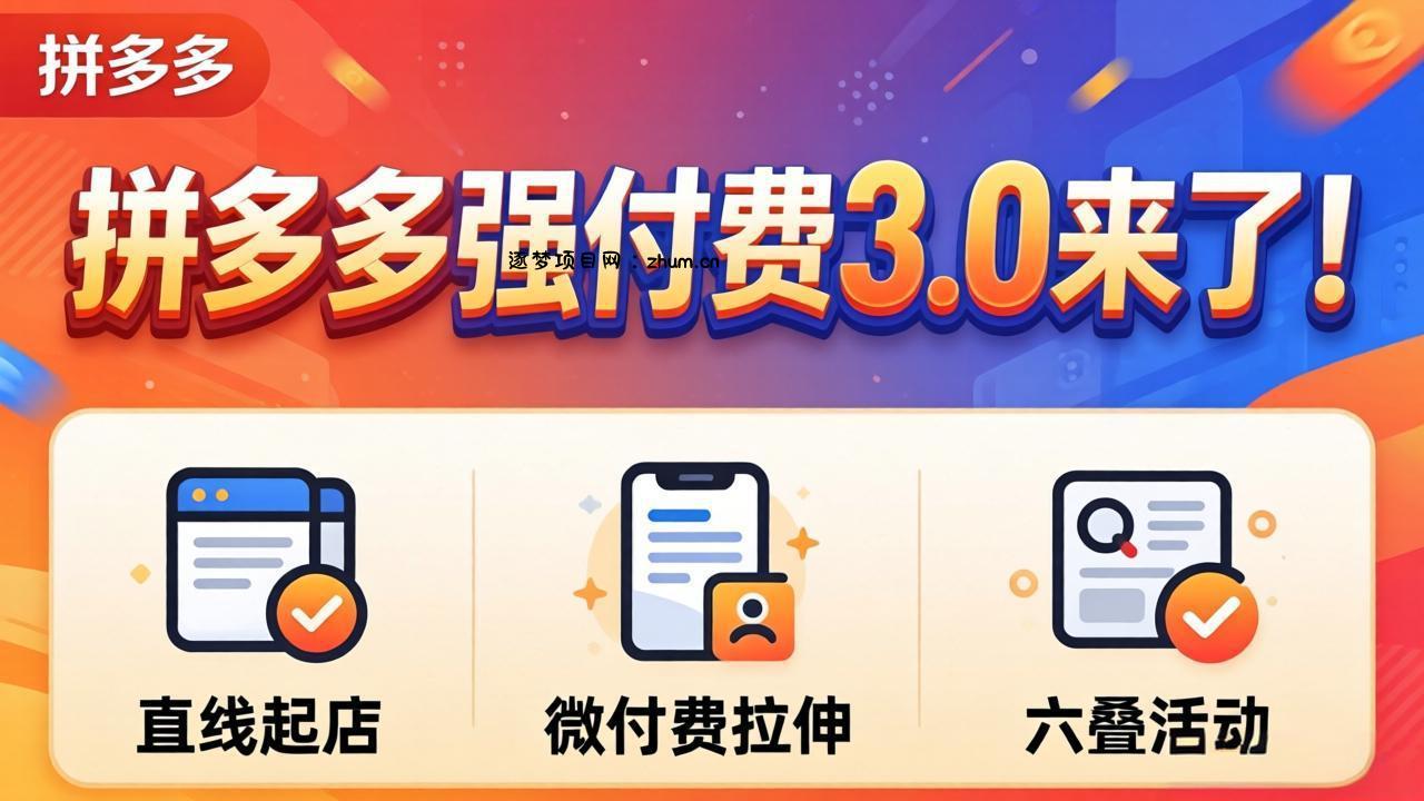拼多多强付费3.0来了(更新4月-逐梦项目网