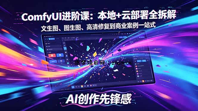 SD-ComfyUI进阶课：本地+云部署全拆解，文生图、图生图、高清修复到商业案例一站式-逐梦项目网
