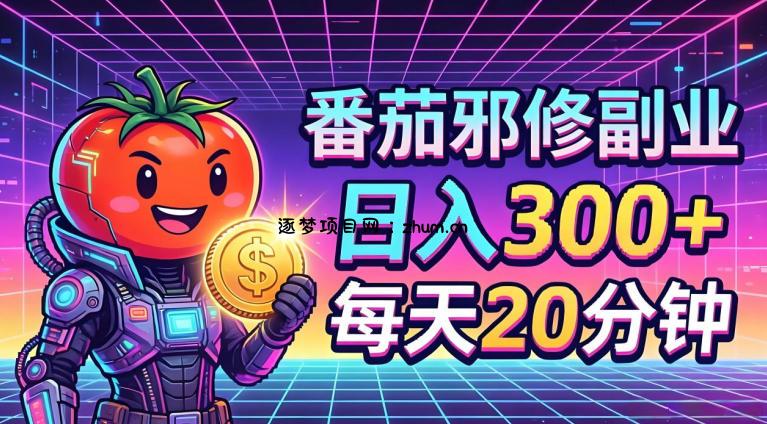 番茄小说撸金，日入300+，每天20分钟！五一必看，独家项目，副业小白友好，超级简单【揭秘】-逐梦项目网