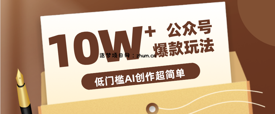 边上班边摸鱼！公众号拍照姿势赛道，小白也能快速起号变现，手把手教你月入6k+-逐梦项目网