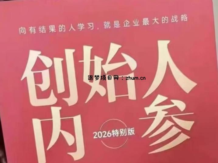 创始人内参2026特别版PDF电子版，六件事讲透，做产品、流量、转化、搭班子、带队伍、上规模-逐梦项目网