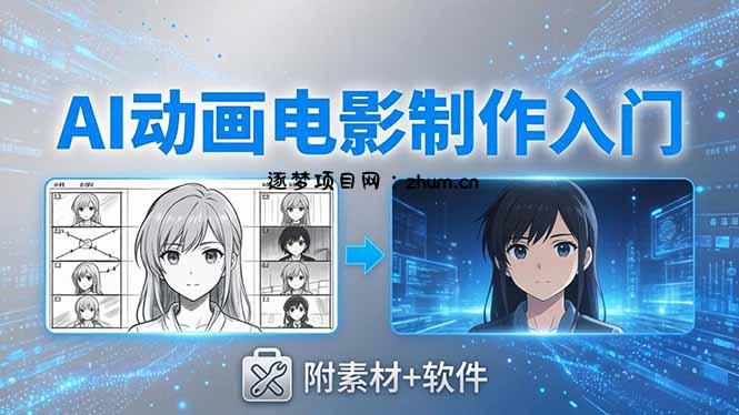 AI动画电影制作实战：豆包+即梦+Vidu+MINIMAX，从脚本到成片零基础入门(附素材+软件-逐梦项目网