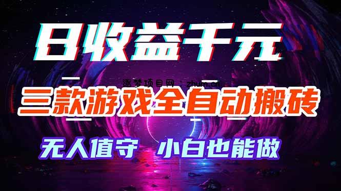 三款游戏全自动打金玩法，绿色稳定！日入1000+！-逐梦项目网