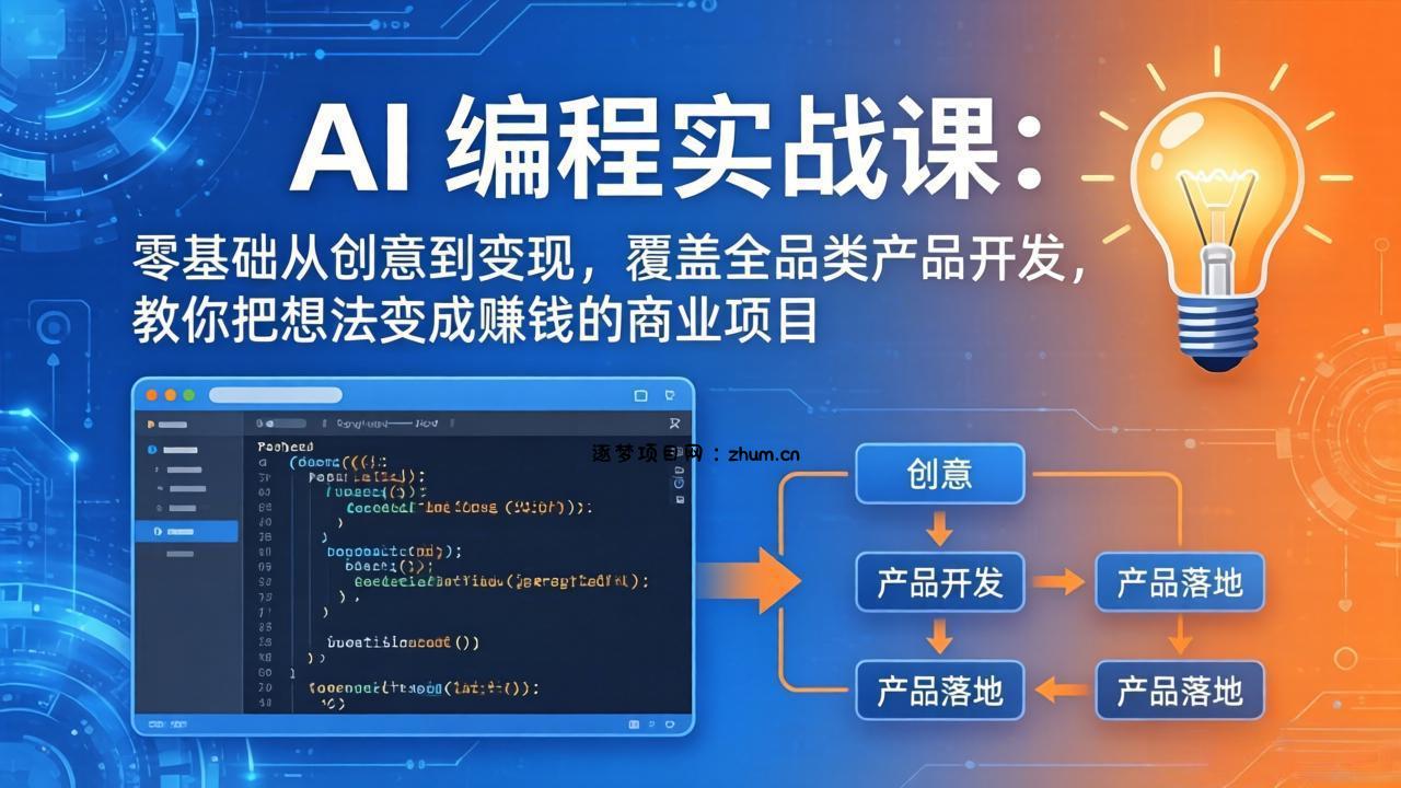 AI编程实战课-第三期-5月3更新：零基础从创意到变现，覆盖全品类产品开发，把想法变成赚钱项目-逐梦项目网