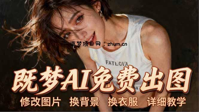 即梦AI全功能实战课：出图、换背景、照片动起来、唱歌说话，Seedance2.0全教学-逐梦项目网