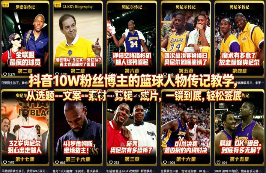 抖音10W粉丝博主的篮球人物传记教学，从选题–文案–素材–剪辑–成片，一镜到底，轻松签约精选独家-逐梦项目网