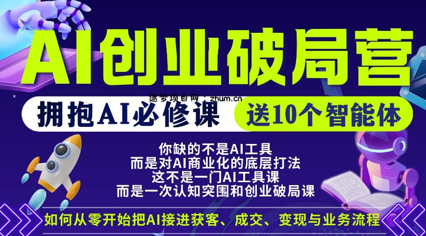 【爱豆新媒】AI创业破局营，普通人拥抱AI必修课，送10个智能体-逐梦项目网
