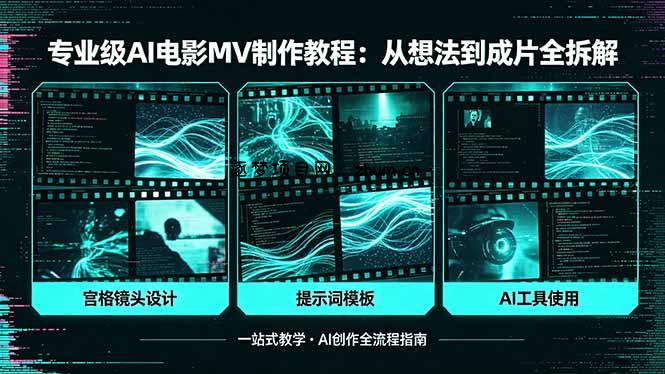 专业级AI电影MV制作教程，从想法到成片全拆解，宫格镜头+提示词模板+AI工具一站式教学-逐梦项目网
