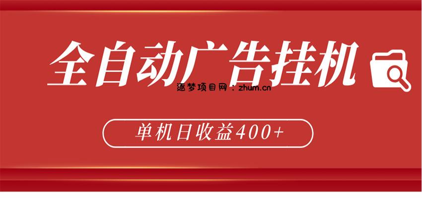 全自动广告联盟挂机 单机日收益400+ 无需人工看守 可矩阵放大 稳定输出两年-逐梦项目网