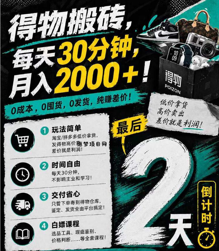 得物搬砖，0成本起步每天30分钟，月入2000+，0成本，0囤货，0发货，纯賺差价-逐梦项目网