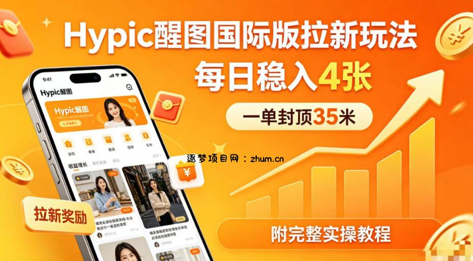 一单封顶35米，实测Hypic醒图国际版拉新玩法，每日稳入4张(附完整实操教程)-逐梦项目网