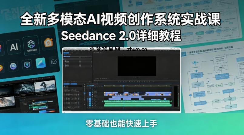 全新多模态AI视频创作系统实战课，Seedance 2.0详细教程，零基础也能快速上手-逐梦项目网