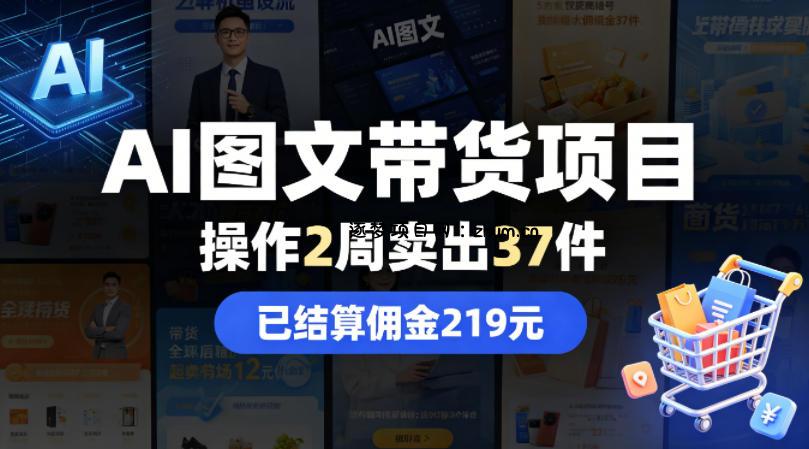 AI图文带货项目，操作2周卖出37件，已结算佣金219-逐梦项目网