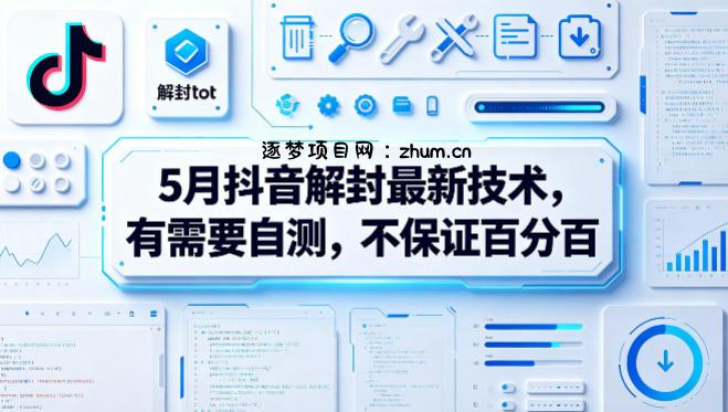 5月抖音解封最新技术，有需要自测，不保证百分百-逐梦项目网