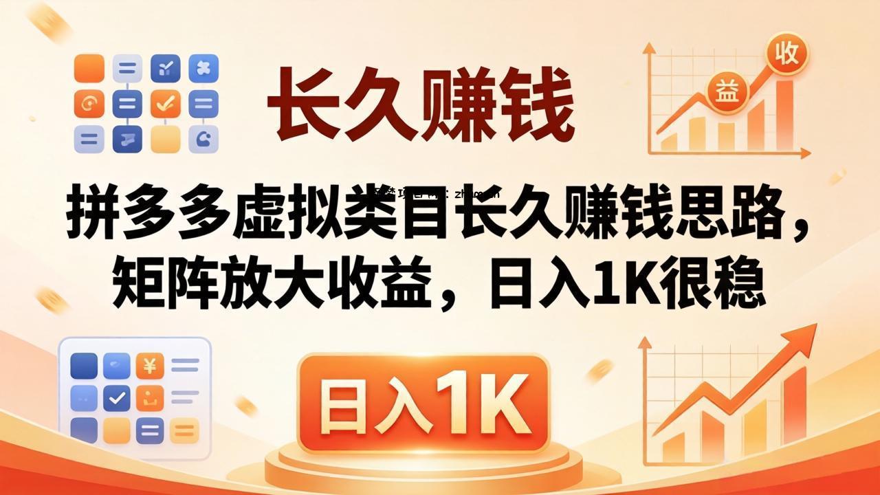 亲测有效！拼多多虚拟类目长久赚钱思路，矩阵放大收益，日入 1K 很稳-逐梦项目网