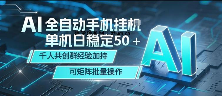 AI全自动手机打金，单机日稳定50＋，千人共创群经验加持，可矩阵批量操作【揭秘】-逐梦项目网