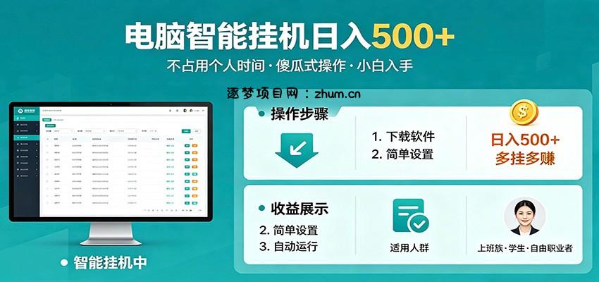 全自动电脑挂机，支持多挂多赚，上班族学生党都能做，小白也能日入500+副业-逐梦项目网