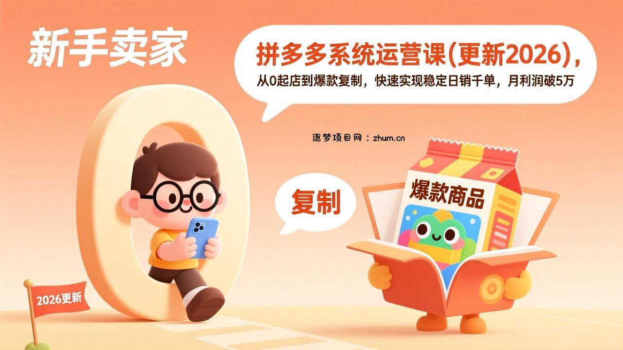 拼多多系统运营课(更新4月-逐梦项目网