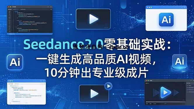 Seedance2.0零基础实战：一键生成高品质AI视频，10分钟出专业级成片-逐梦项目网