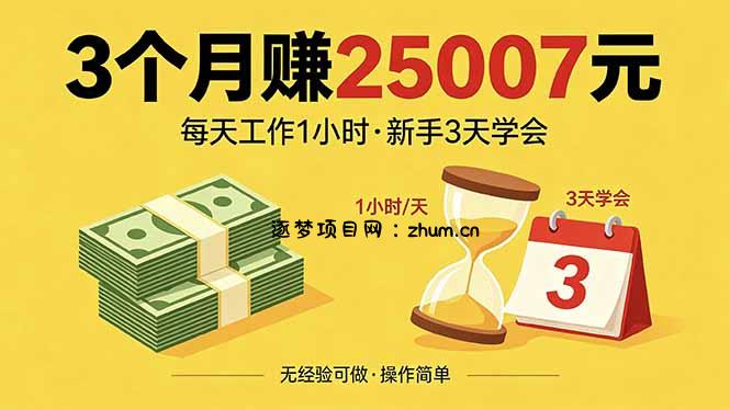 3个月赚钱25007元，每天工作1个小时，新手3天全部学会！-逐梦项目网