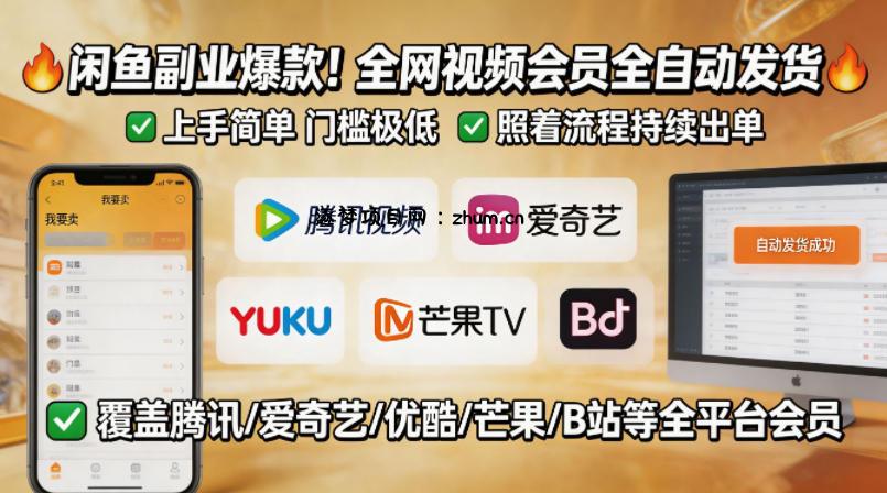 闲鱼售卖全网视频会员副业，全自动发货，上手简单、门槛极低，照着流程就能持续出单-逐梦项目网
