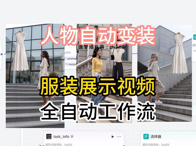 通过Coze工作流制作《商品宣传带货视频》，两分钟制作完成，从0到1演示搭建过程-逐梦项目网