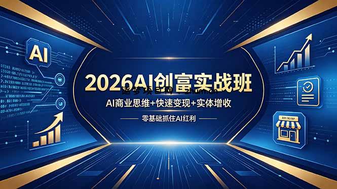 2026AI创富实战班，AI商业思维+快速变现+实体增收，零基础抓住AI红利-逐梦项目网