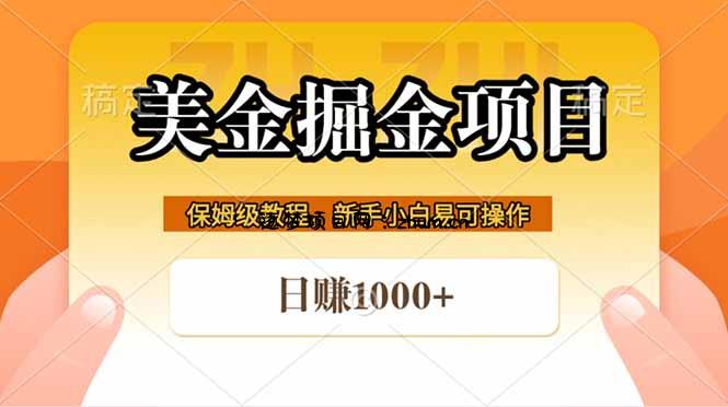 全网首发美金掘金，真正的躺赚项目，一天1000+-逐梦项目网