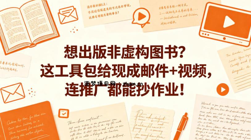 想出版非虚构图书？这工具包给现成邮件+视频，连推广都能抄作业！【原创双语字幕】-逐梦项目网