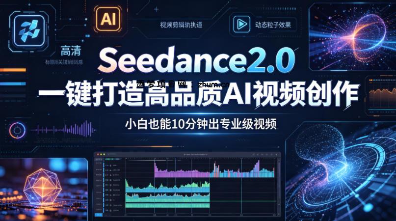 Seedance2.0一键打造高品质AI视频创作，小白也能10分钟出专业级视频-逐梦项目网