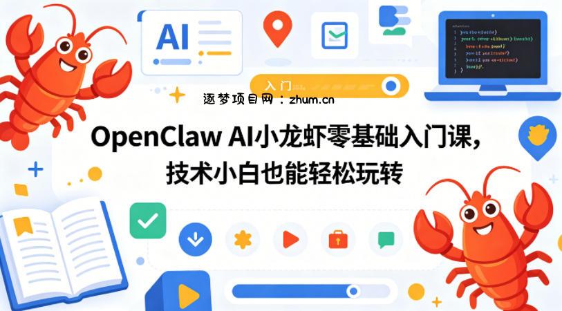 OpenClaw AI小龙虾零基础入门课，技术小白也能轻松玩转-逐梦项目网