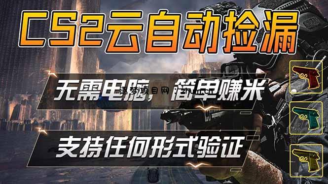 游戏市场自动监控市场捡漏赚米，单部手机就可完成全部操作，稳定运行多年，支持任何形式验证...-逐梦项目网