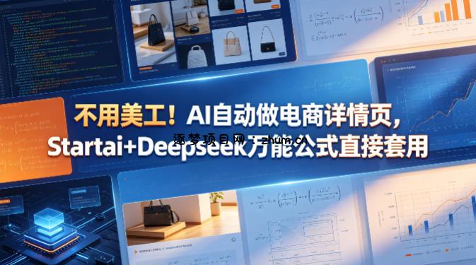 不用美工！AI自动做电商详情页，Startai+Deepseek万能公式直接套用-逐梦项目网