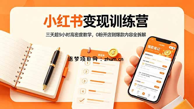 小红书变现训练营：三天超9小时高密度教学，0粉开店到爆款内容全拆解-逐梦项目网