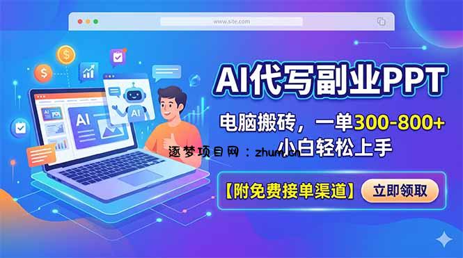 AI代写副业PPT，电脑搬砖，一单300-800+，小白轻松上手【附免费接单渠道】-逐梦项目网