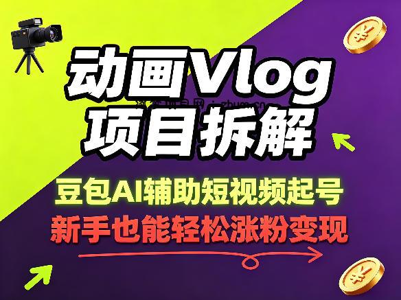 动画Vlog项目拆解，豆包AI辅助短视频起号，新手也能轻松涨粉，43条作品涨粉8.3W-逐梦项目网